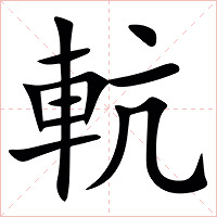 䡉字字形图片