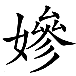 㜗字字形