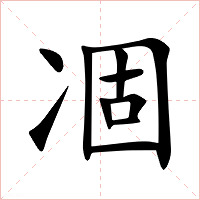 凅字字形