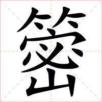 䈼字字形图片