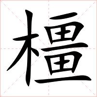 橿字字形图片