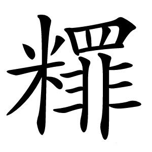 䊫字字形图片