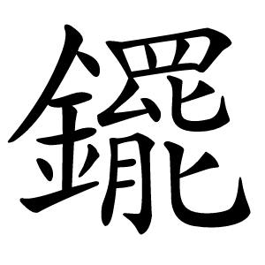 䥯字字形