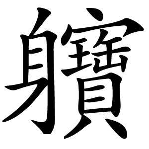 軉字字形图片