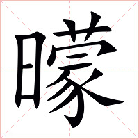 曚字字形图片