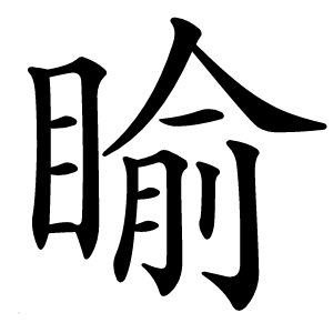 睮字字形图片