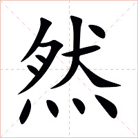 然字字形图片