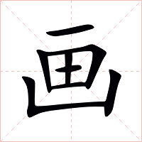 画字字形图片
