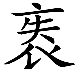 袠字字形