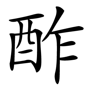 酢字字形图片