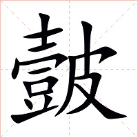 皼字字形图片