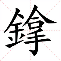 鎿字字形图片