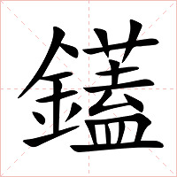鑉字字形图片