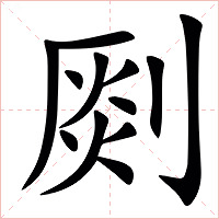 㓹字字形图片