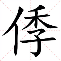 㑧字字形