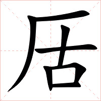 㕆字字形图片