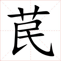 苠字字形图片