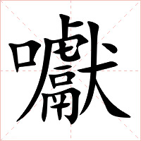 囐字字形图片