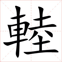 䡜字字形图片