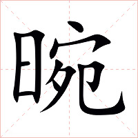晼字字形图片