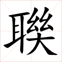 聫字字形图片