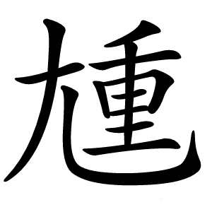 尰字字形图片