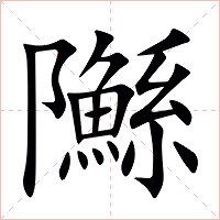 䧰字字形图片