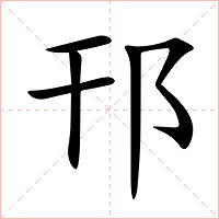 邗字字形图片