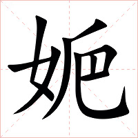 㛂字字形图片