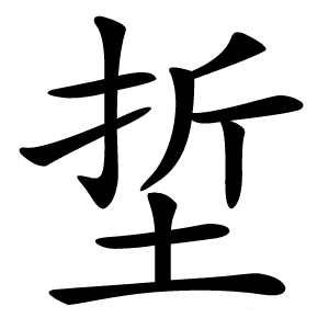 埑字字形图片