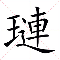 璉字字形图片