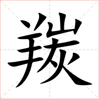 羰字字形图片