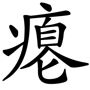 瘪字字形图片
