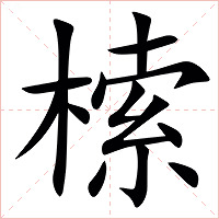 㮦字字形图片