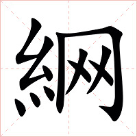 䋞字字形图片