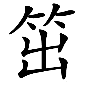 笜字字形图片
