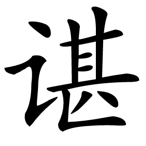 谌字字形图片