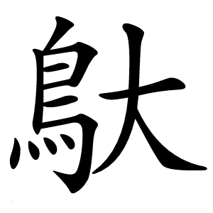 䲦字字形图片