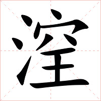 㴏字字形图片