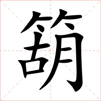 箶字字形图片