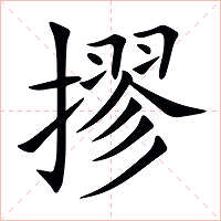 摎字字形图片