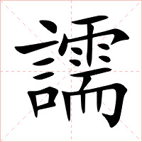 譳字字形图片
