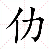 仂字字形图片