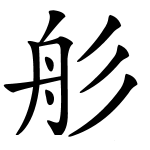 䑣字字形图片