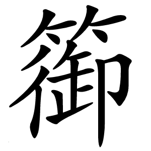篽字字形图片