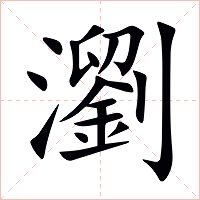 瀏字字形图片