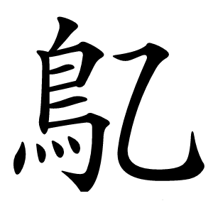 鳦字字形图片