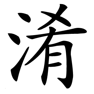 淆字字形图片