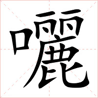 囇字字形图片