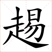 䞶字字形图片
